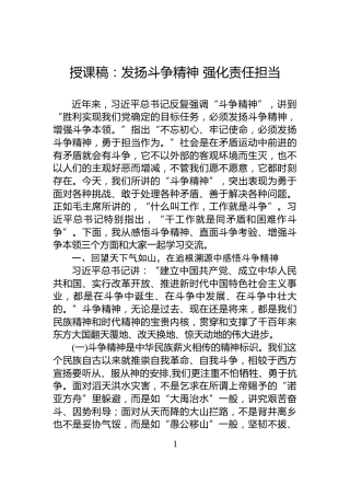 授课稿：发扬斗争精神+强化责任担当