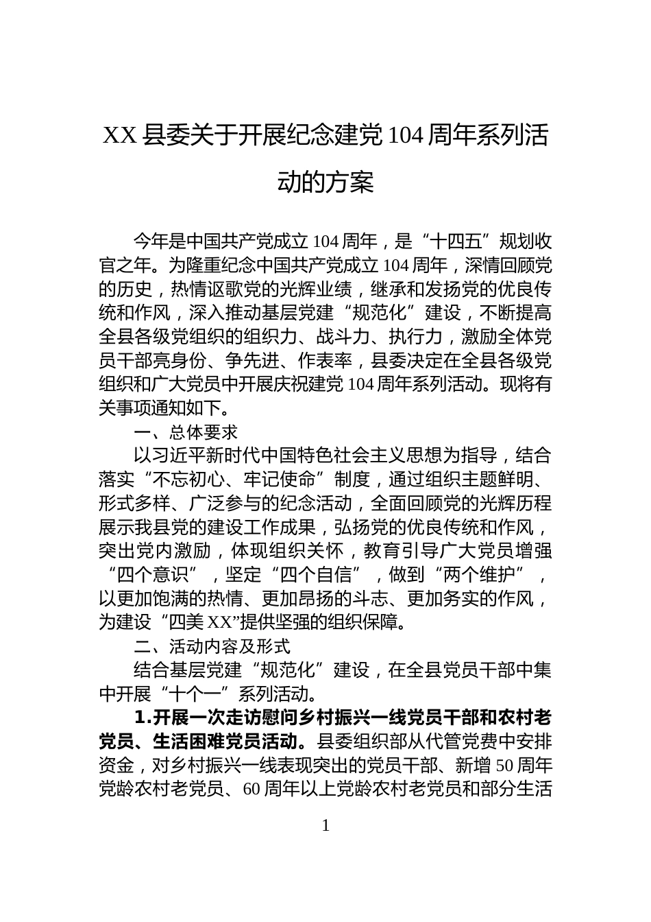 XX县委关于开展纪念建党104周年系列活动的方案_第1页