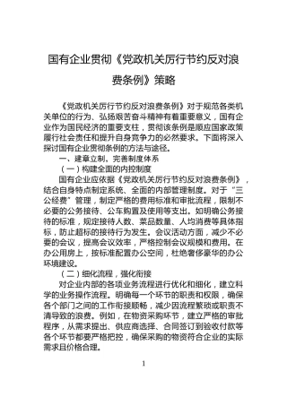 国有企业贯彻《党政机关厉行节约反对浪费条例》策略