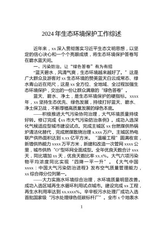 2024年生态环境保护工作综述