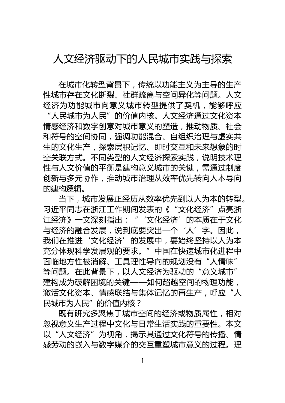 人文经济驱动下的人民城市实践与探索_第1页