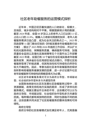 社区老年助餐服务的运营模式探析