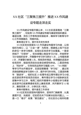 XX社区“三聚焦三提升”推进XX作风建设专题走深走实