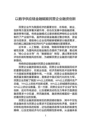 以数字供应链金融赋能民营企业融资创新