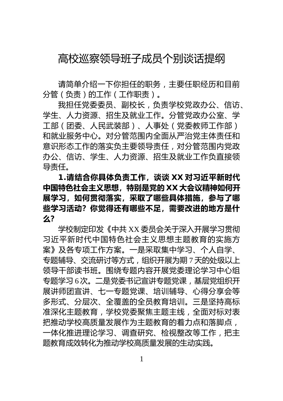 高校巡察领导班子成员个别谈话提纲_第1页