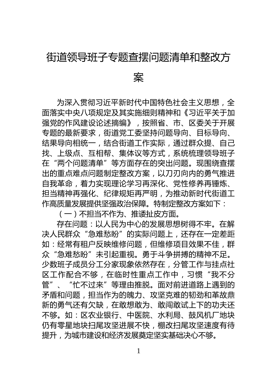 街道领导班子专题查摆问题清单和整改方案_第1页