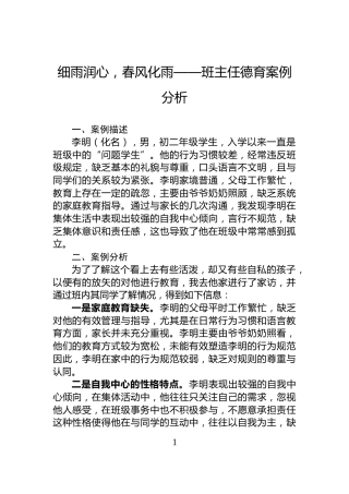 细雨润心，春风化雨——班主任德育案例分析