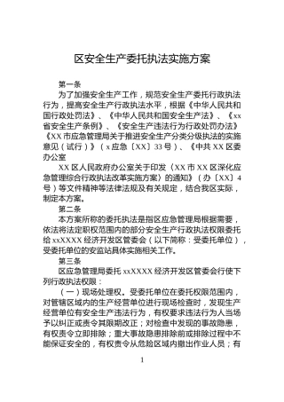 区安全生产委托执法实施方案