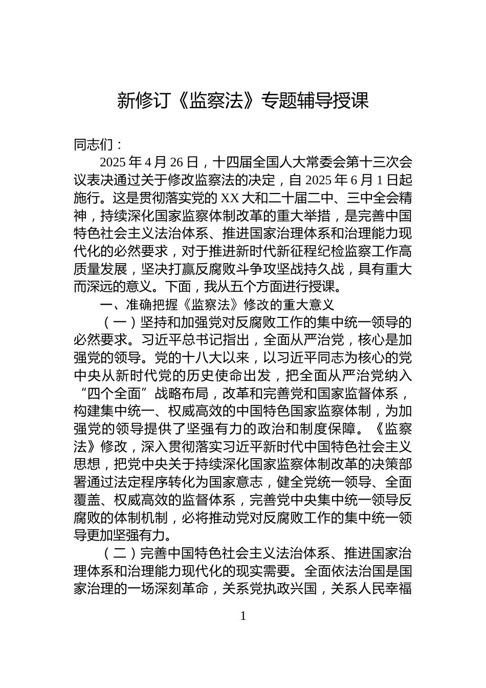 新修订《监察法》专题辅导授课_第1页