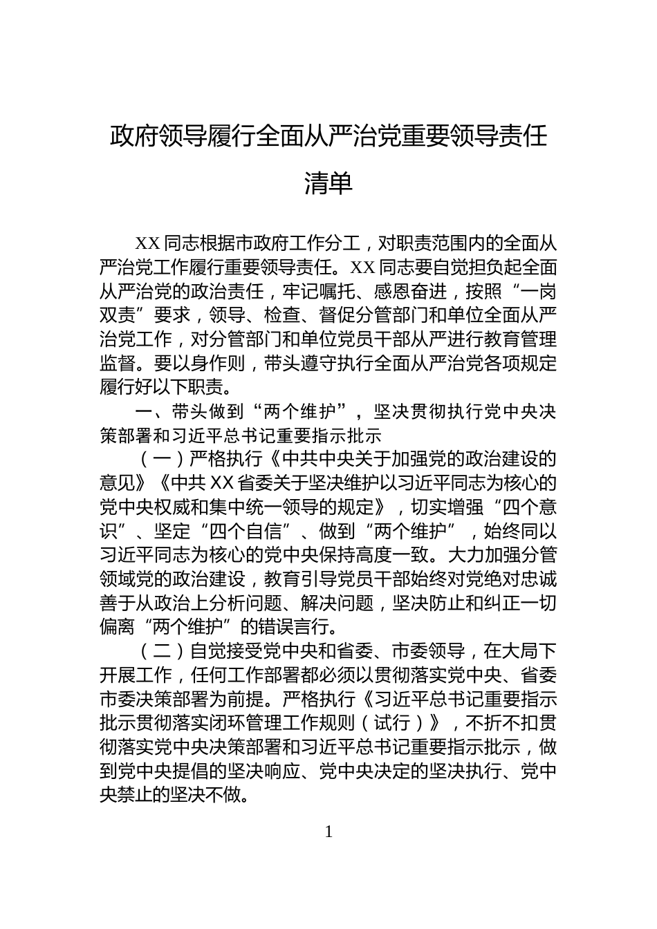 政府领导履行全面从严治党重要领导责任清单_第1页