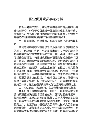 国企优秀党员事迹材料