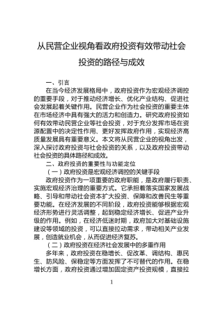 从民营企业视角看政府投资有效带动社会投资的路径与成效
