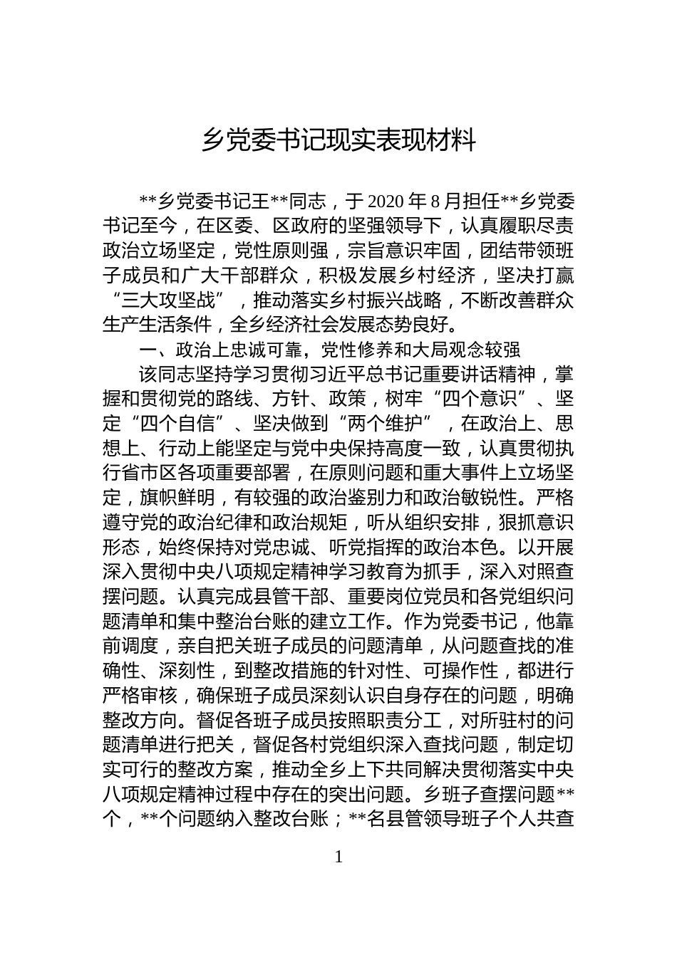 乡党委书记现实表现材料_第1页