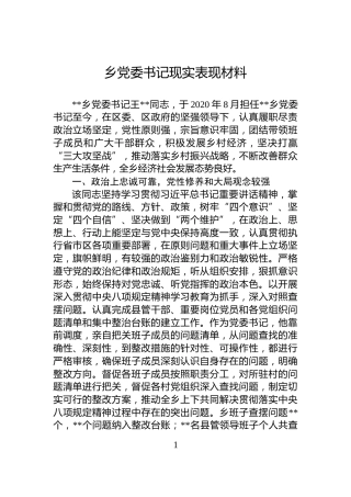 乡党委书记现实表现材料