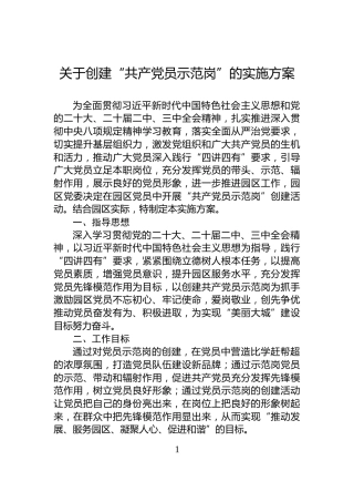 关于创建“共产党员示范岗”的实施方案
