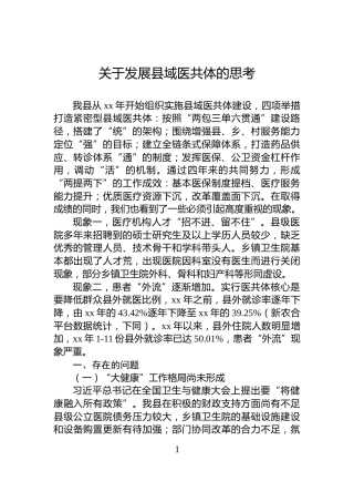 关于发展县域医共体的思考
