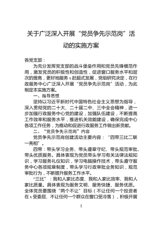 关于广泛深入开展“党员争先示范岗”活动的实施方案