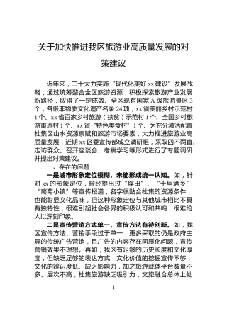 关于加快推进我区旅游业高质量发展的对策建议
