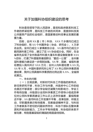 关于加强科协组织建设的思考
