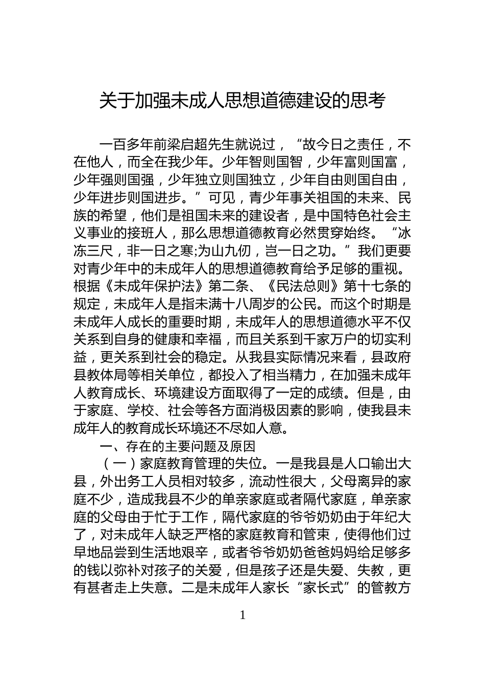 关于加强未成人思想道德建设的思考_第1页