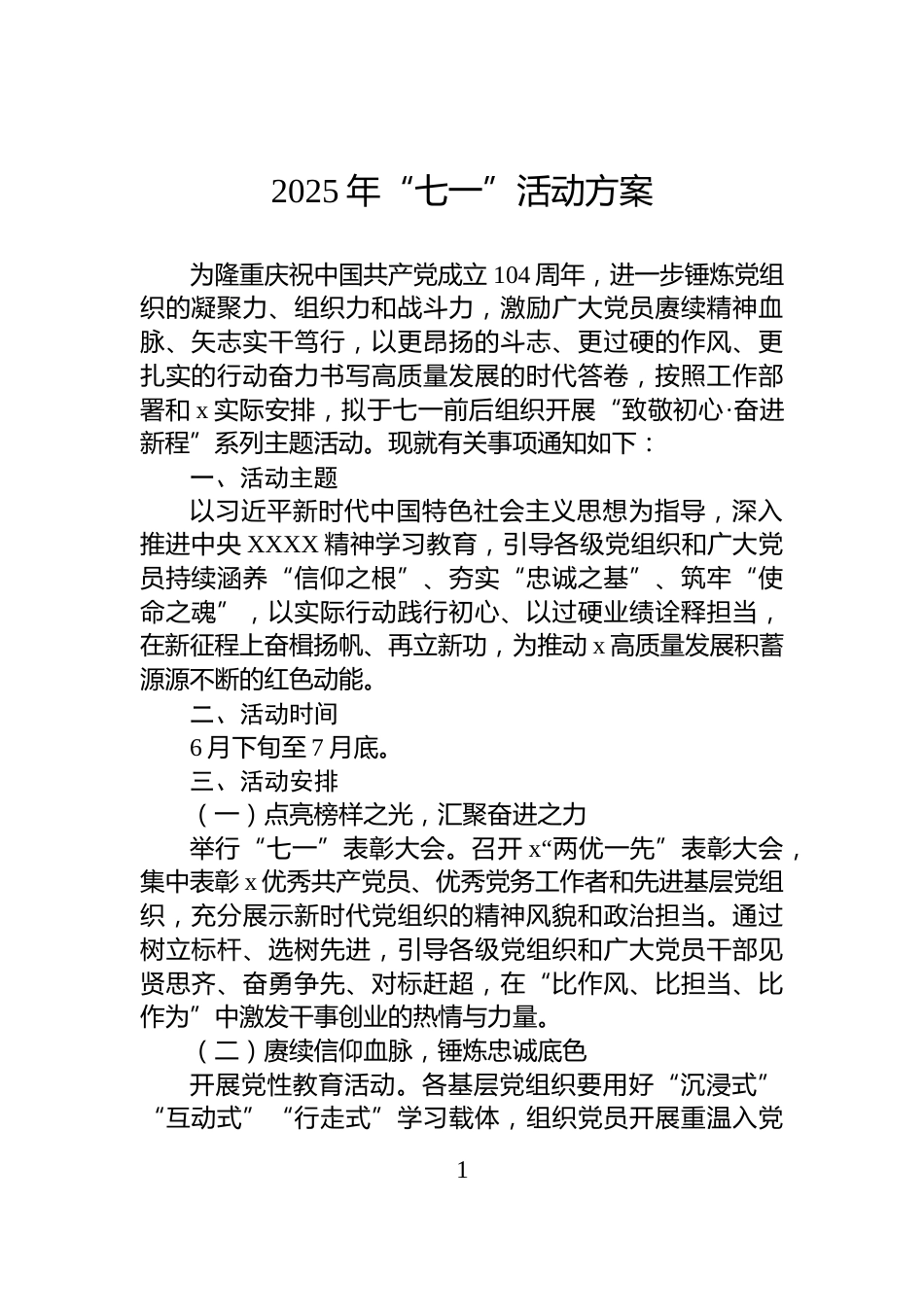 2025年“七一”活动方案_第1页