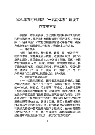 2025年农村改厕及“一站两体系”建设工作实施方案