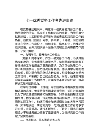 七一优秀党务工作者先进事迹
