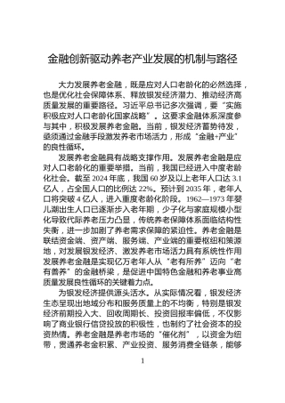 金融创新驱动养老产业发展的机制与路径