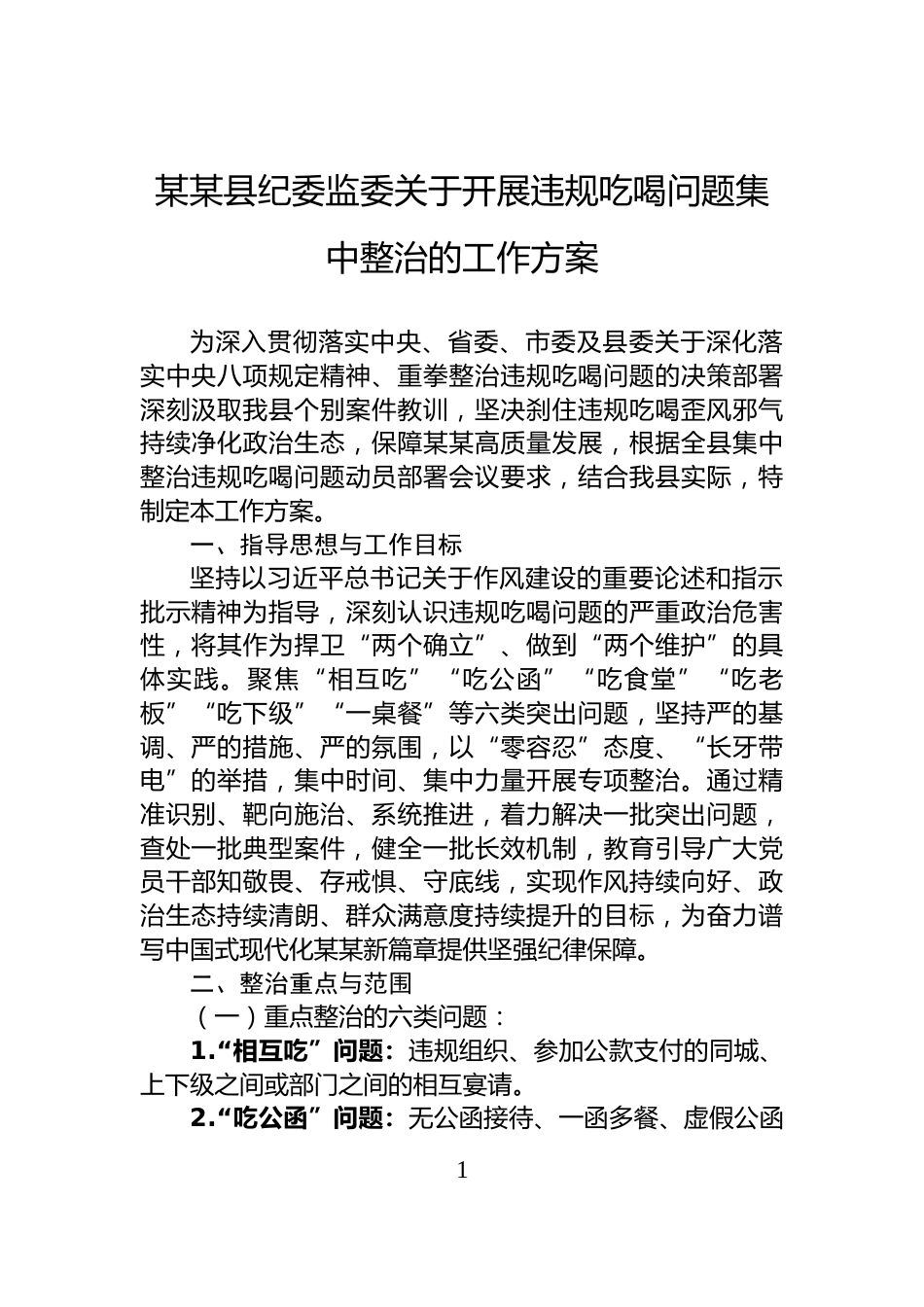 某某县纪委监委关于开展违规吃喝问题集中整治的工作方案_第1页