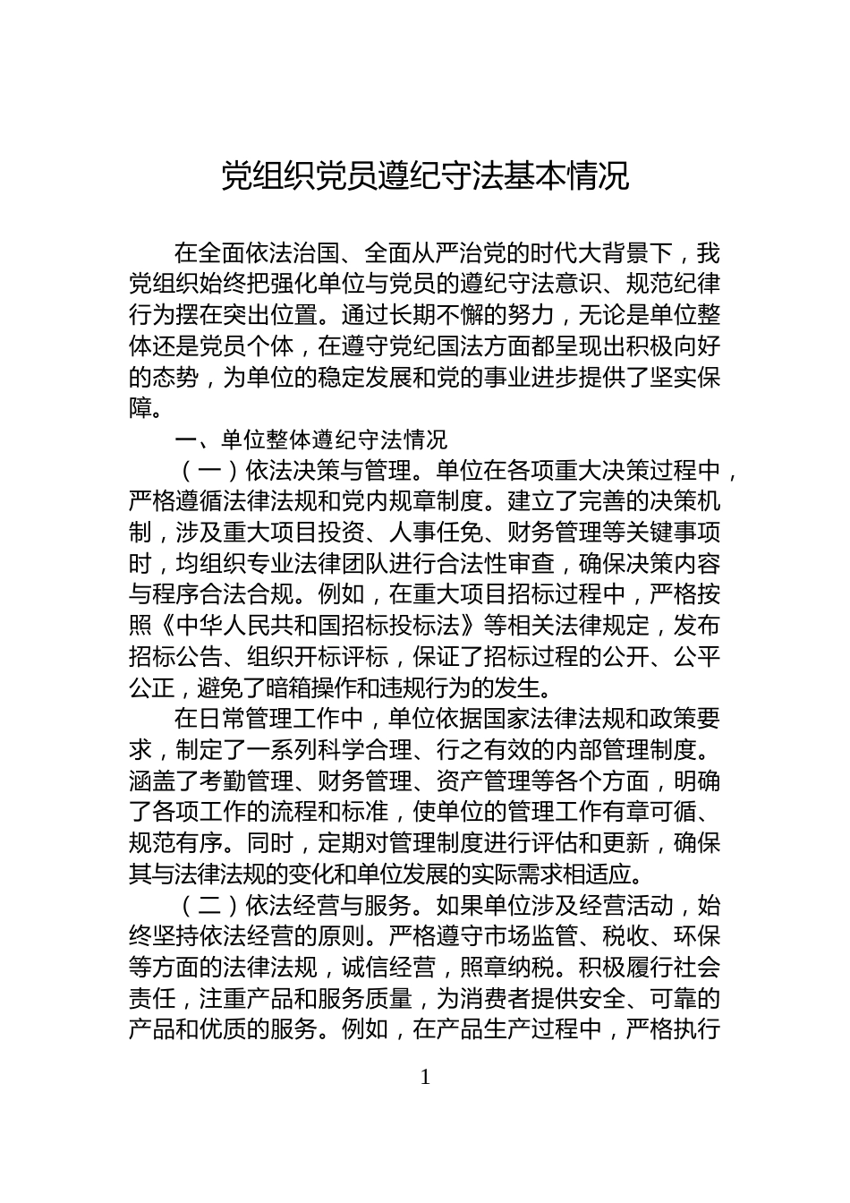 党组织党员遵纪守法基本情况_第1页