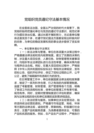 党组织党员遵纪守法基本情况