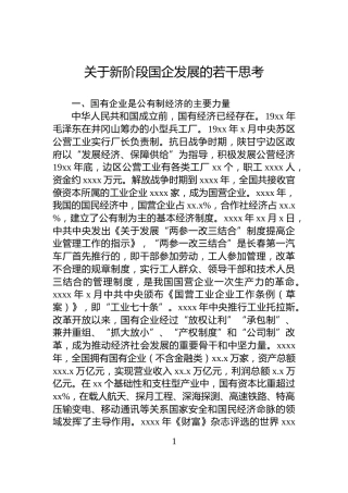 关于新阶段国企发展的若干思考