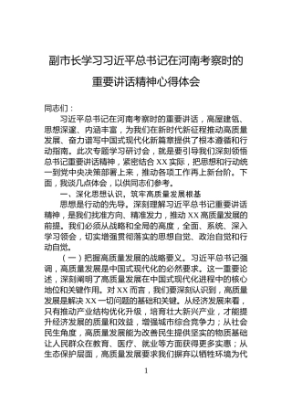 副市长学习习近平总书记在河南考察时的重要讲话精神心得体会