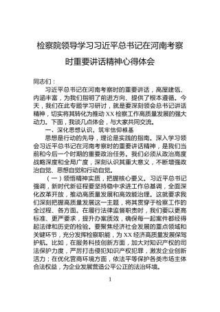 检察院领导学习习近平总书记在河南考察时重要讲话精神心得体会