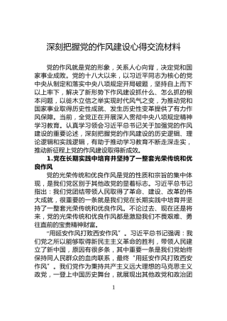 深刻把握党的作风建设心得交流材料