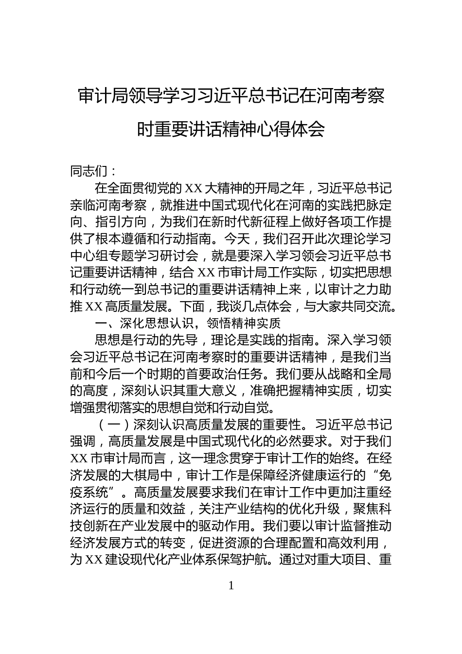 审计局领导学习习近平总书记在河南考察时重要讲话精神心得体会_第1页