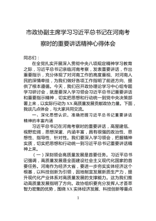 市政协副主席学习习近平总书记在河南考察时的重要讲话精神心得体会