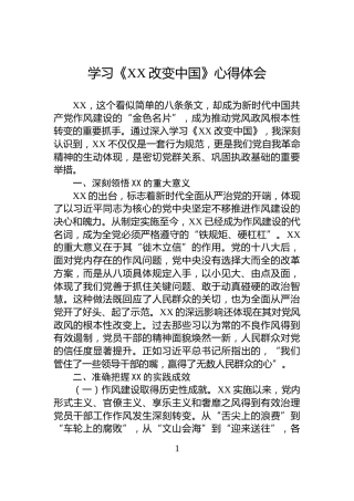 学习《XX改变中国》心得体会