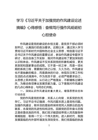 学习《习近平关于加强党的作风建设论述摘编》心得感悟：奋楫笃行强作风砥砺初心担使命