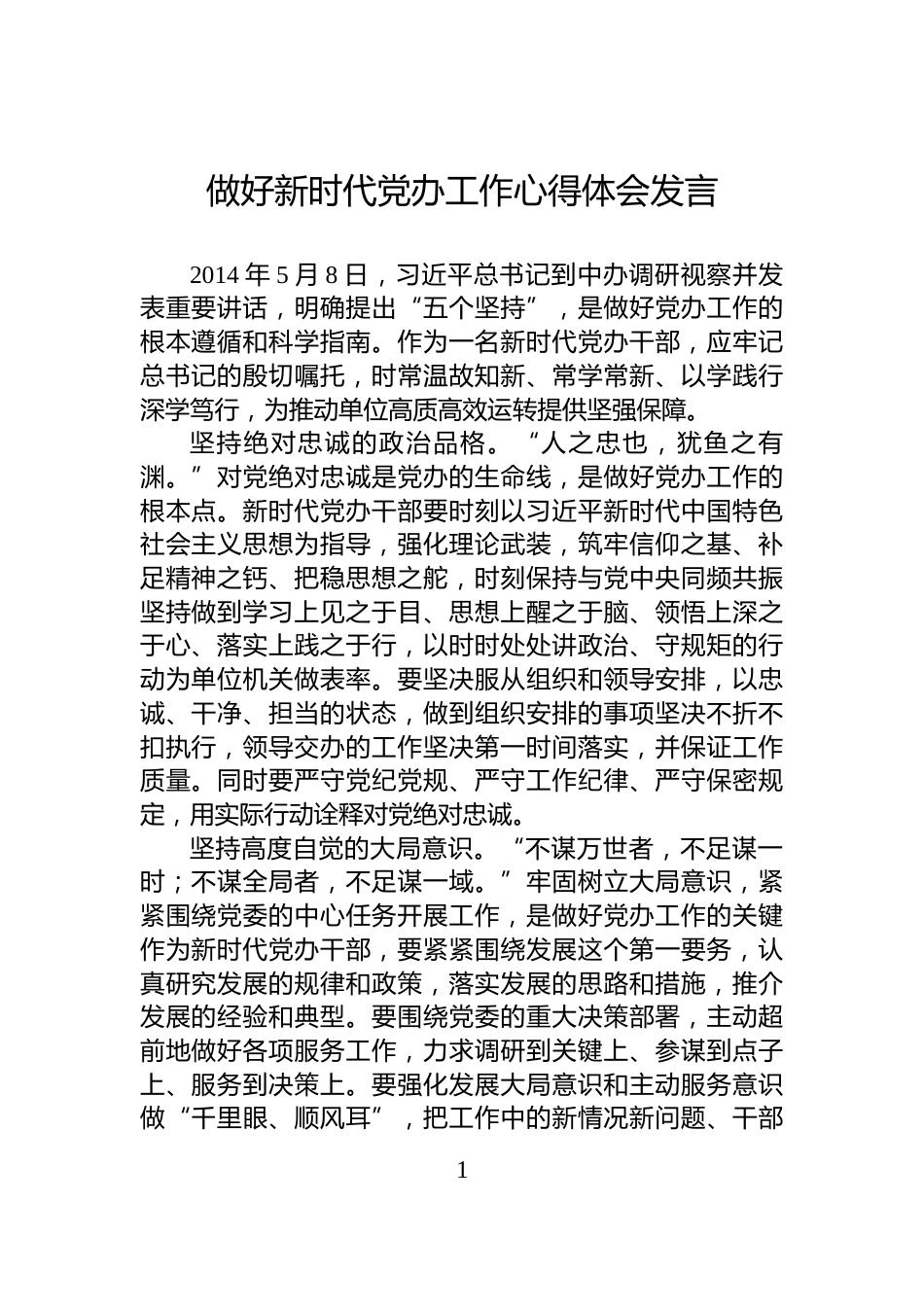 做好新时代党办工作心得体会发言_第1页