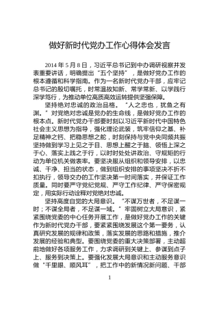 做好新时代党办工作心得体会发言