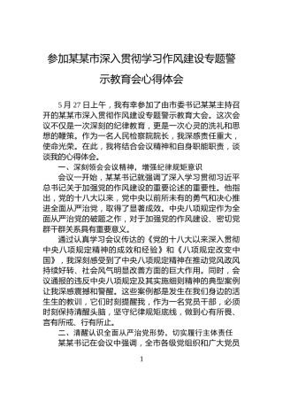 参加某某市深入贯彻学习作风建设专题警示教育会心得体会