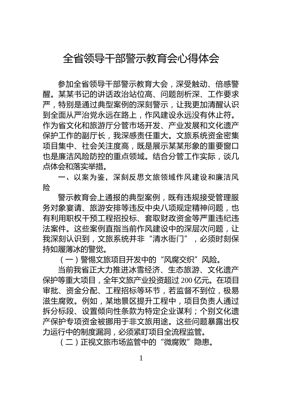 全省领导干部警示教育会心得体会_第1页