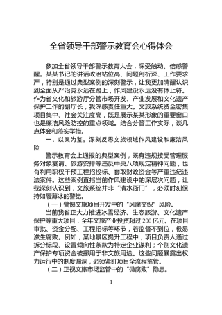 全省领导干部警示教育会心得体会