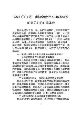 学习《关于进一步健全就业公共服务体系的意见》的心得体会