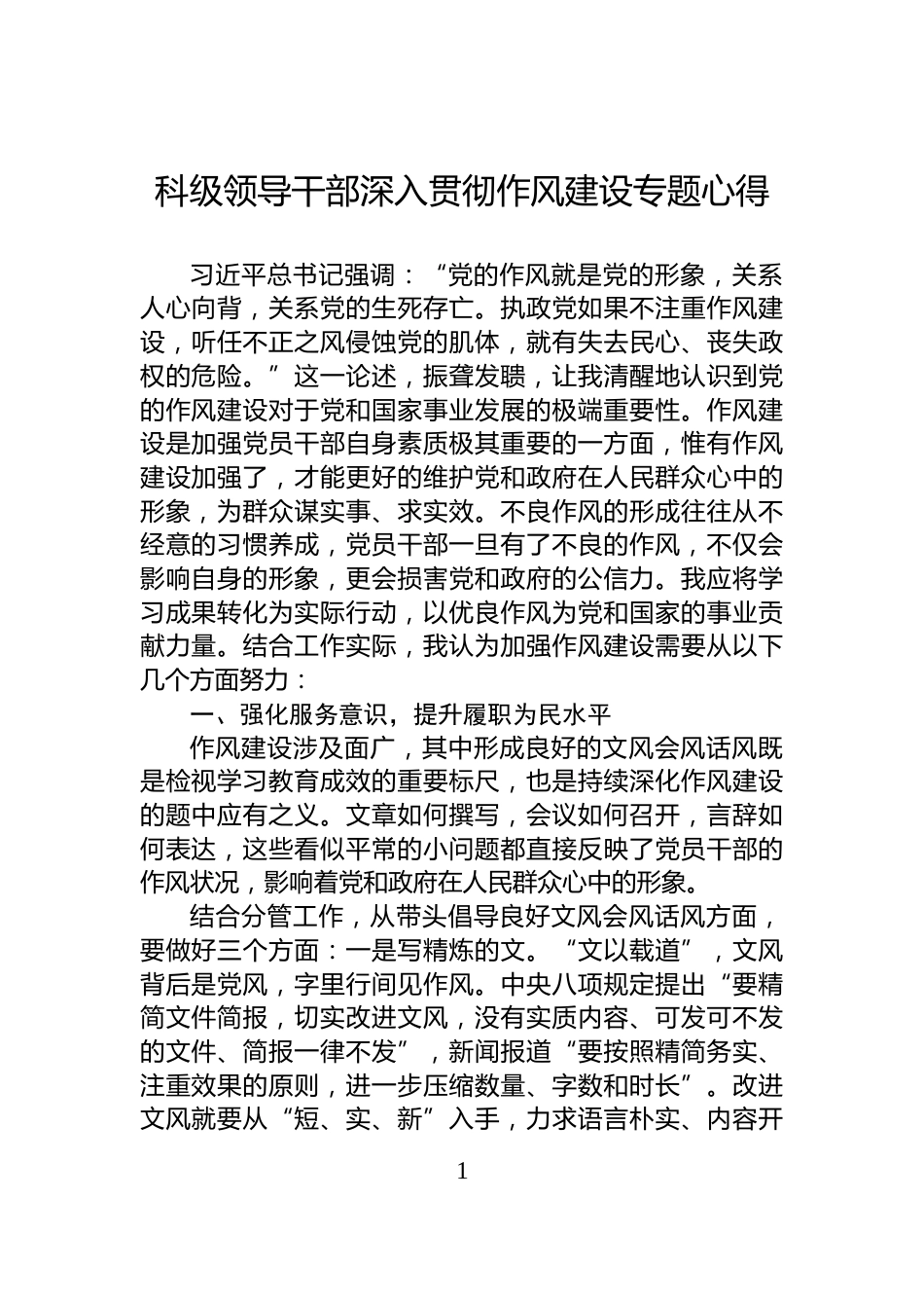 科级领导干部深入贯彻作风建设专题心得_第1页