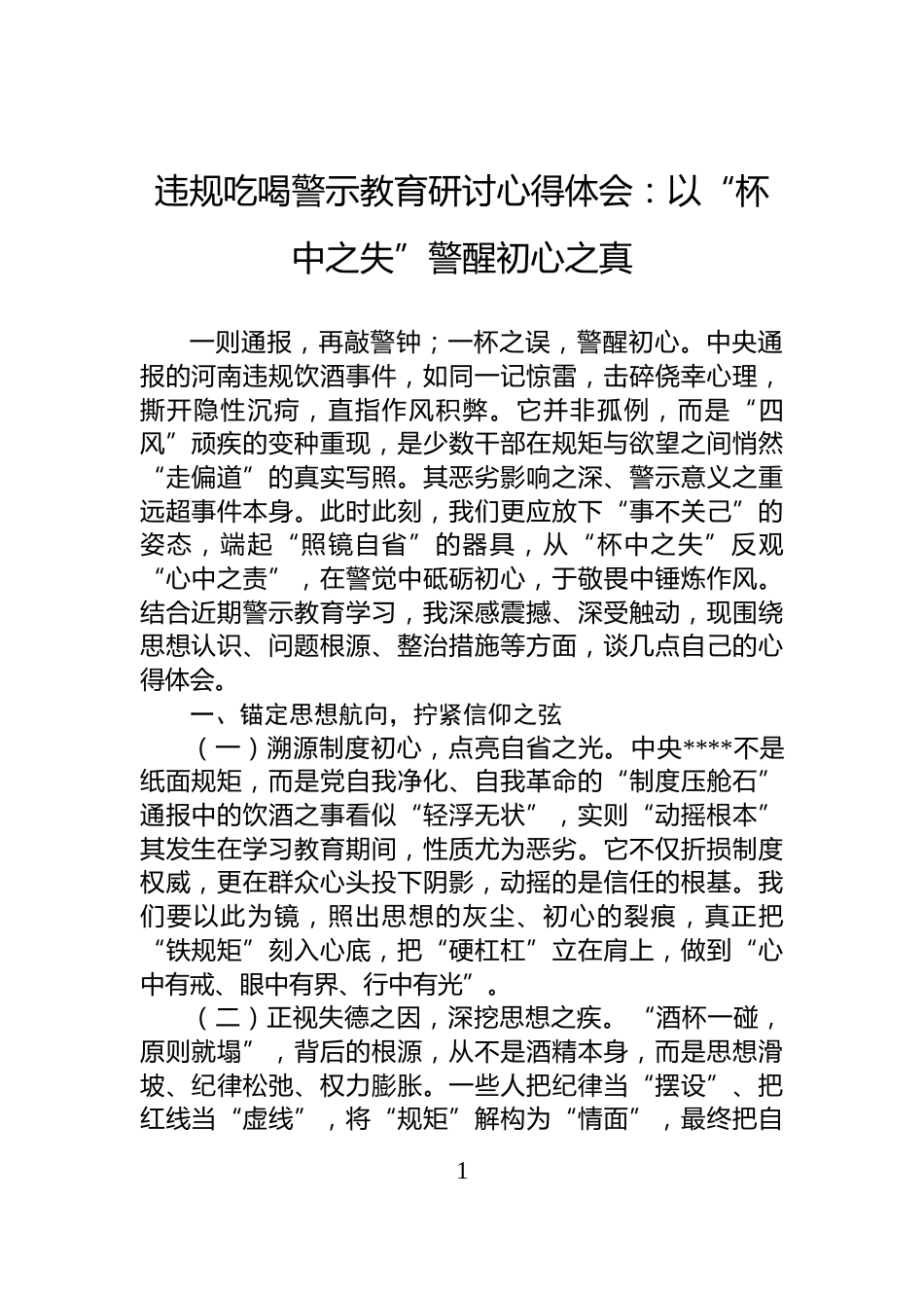 违规吃喝警示教育研讨心得体会：以“杯中之失”警醒初心之真_第1页