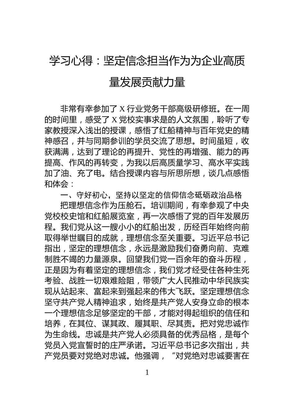 学习心得：坚定信念担当作为为企业高质量发展贡献力量_第1页