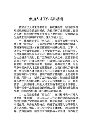 参加人才工作培训感悟