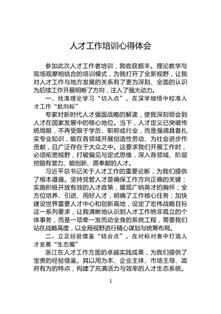 人才工作培训心得体会